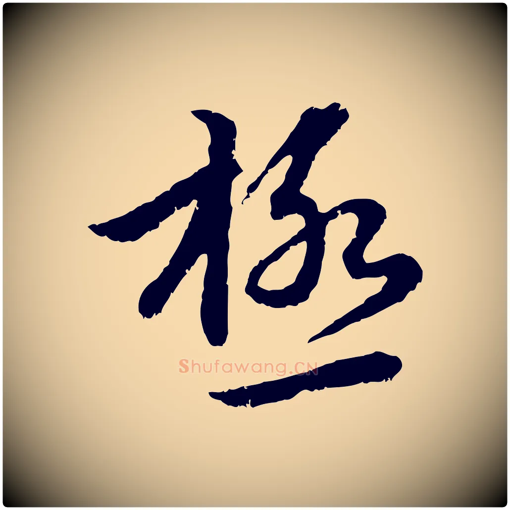 極毛笔行楷写法,摘自元代赵孟頫感兴诗并序