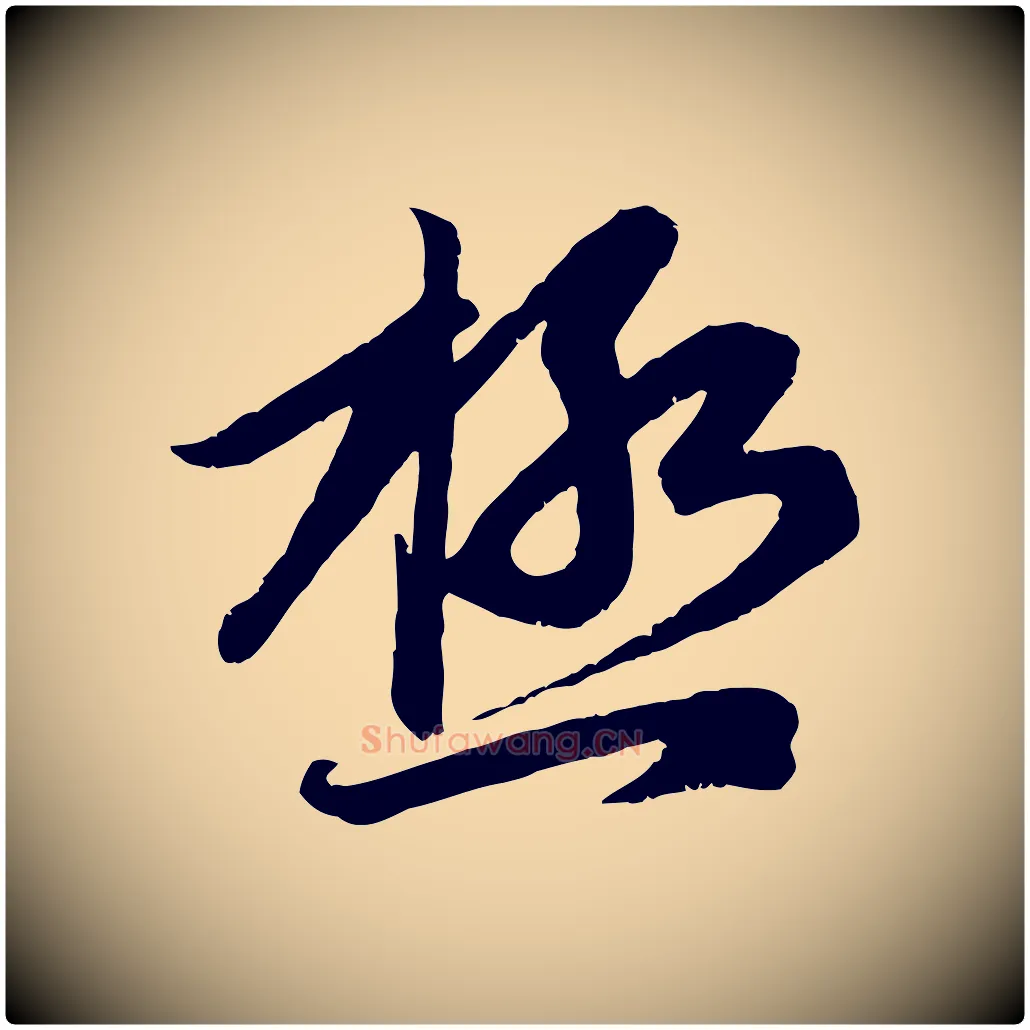 極毛笔行楷写法,摘自元代赵孟頫感兴诗并序