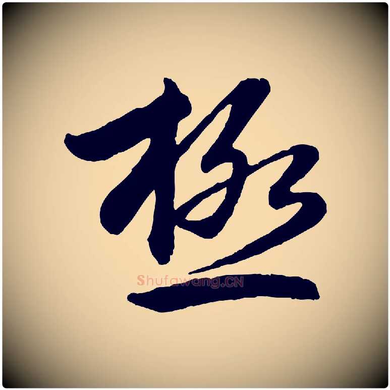 極毛笔行楷写法,摘自元代赵孟頫感兴诗并序