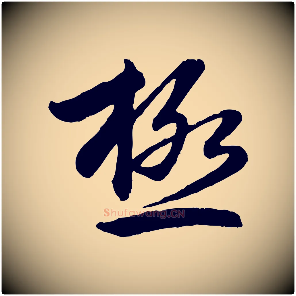 極毛笔行楷写法,摘自元代赵孟頫感兴诗并序