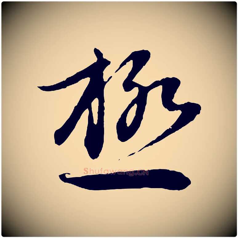 極毛笔行楷写法,摘自元代赵孟頫感兴诗并序