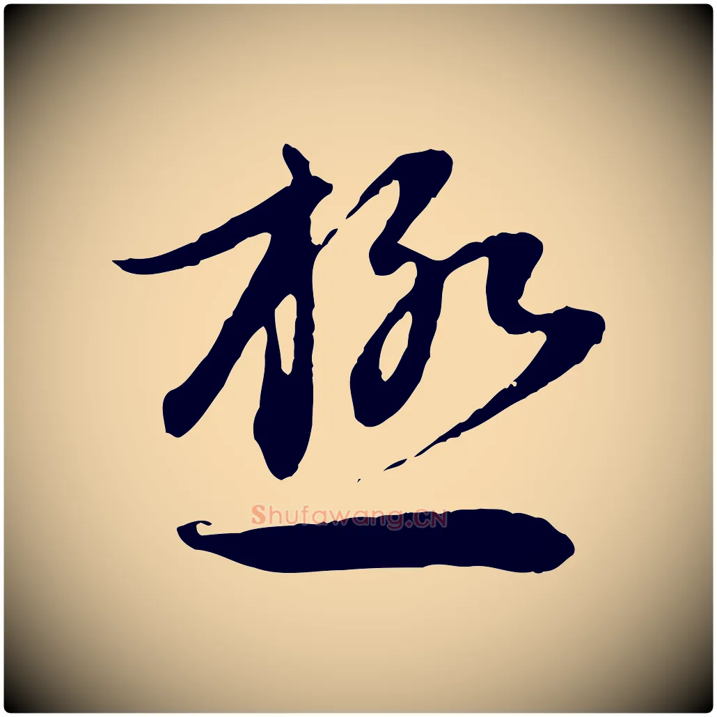 極毛笔行楷写法,摘自元代赵孟頫感兴诗并序