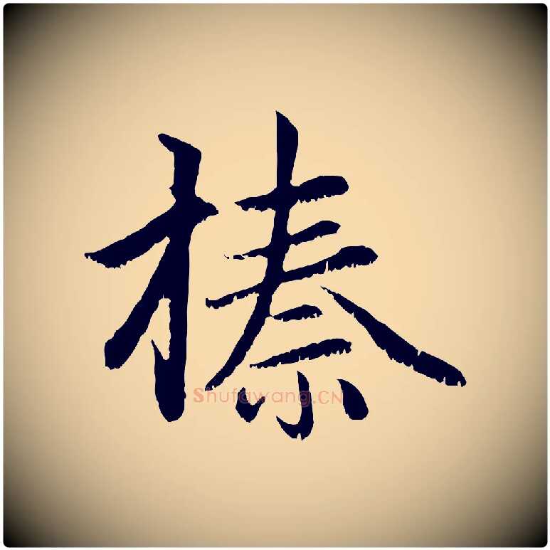 榛毛笔行楷写法,摘自元代赵孟頫感兴诗并序