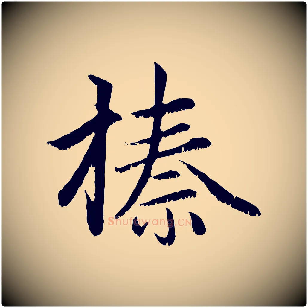 榛毛笔行楷写法,摘自元代赵孟頫感兴诗并序