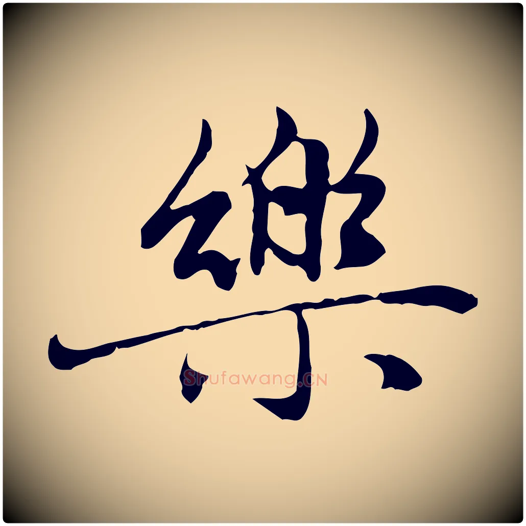 樂毛笔行楷写法,摘自元代赵孟頫感兴诗并序