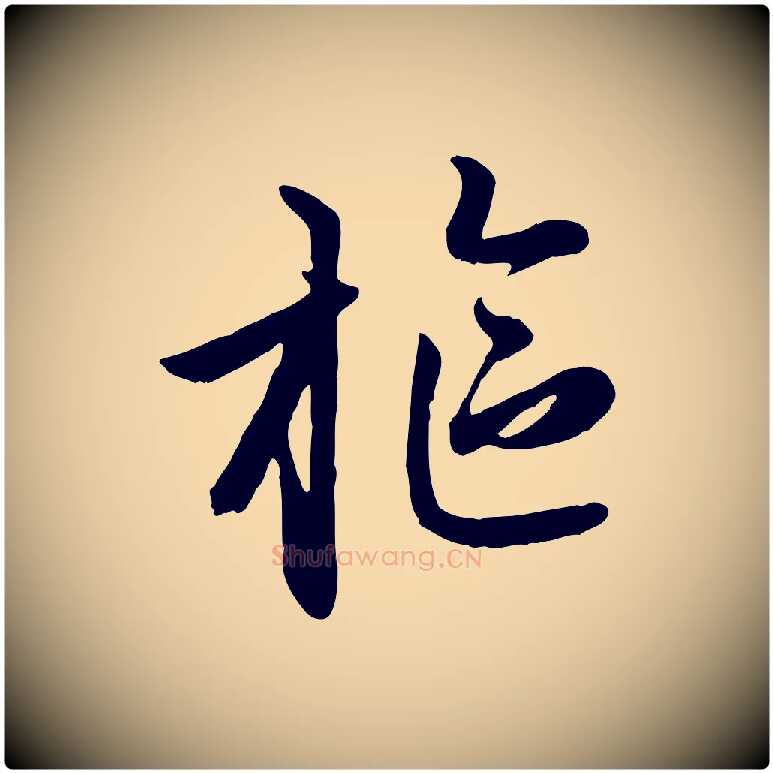 樞毛笔行楷写法,摘自元代赵孟頫感兴诗并序