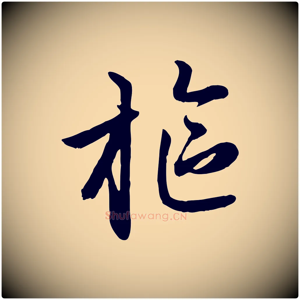 樞毛笔行楷写法,摘自元代赵孟頫感兴诗并序