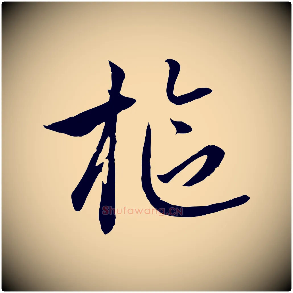 樞毛笔行楷写法,摘自元代赵孟頫感兴诗并序
