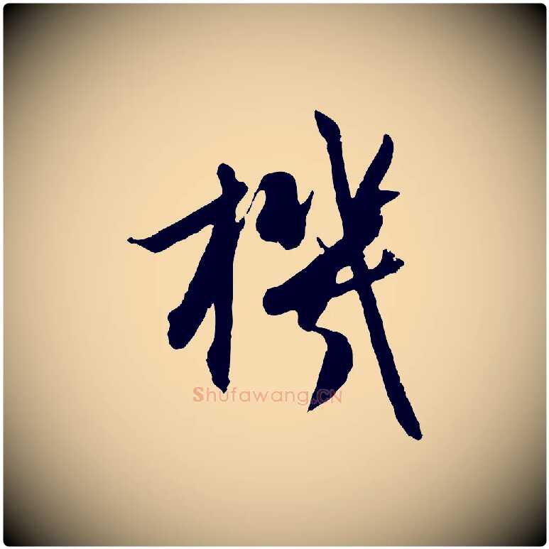 機毛笔行楷写法,摘自元代赵孟頫感兴诗并序