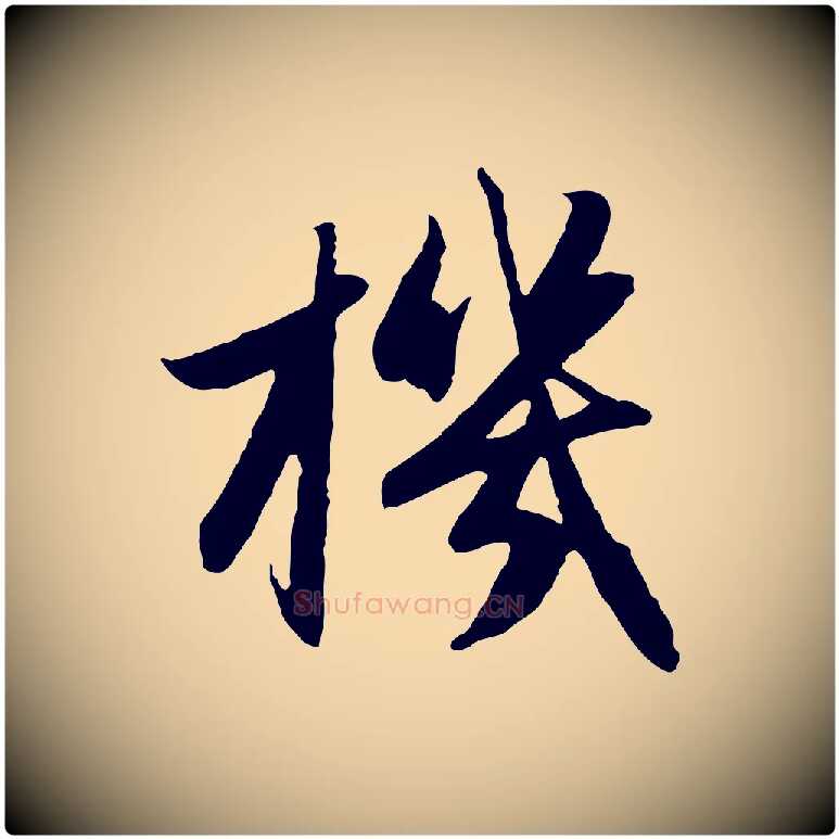 機毛笔行楷写法,摘自元代赵孟頫感兴诗并序