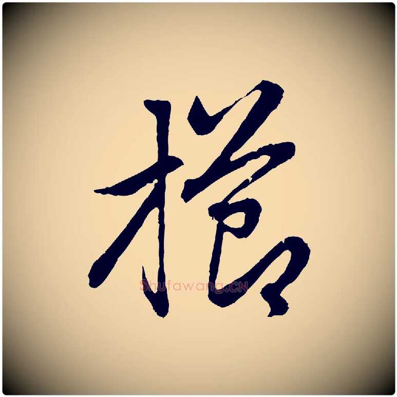 櫛毛笔行楷写法,摘自元代赵孟頫感兴诗并序