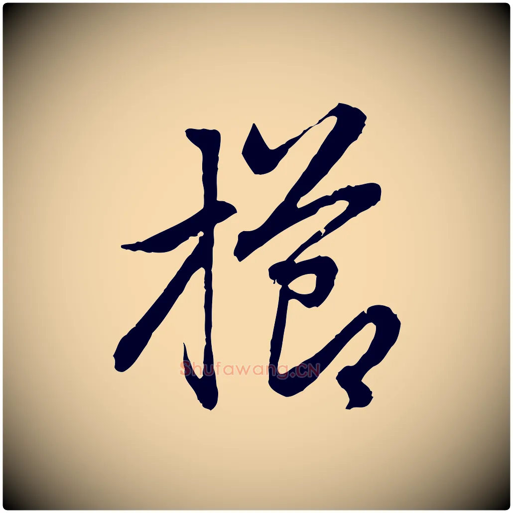 櫛毛笔行楷写法,摘自元代赵孟頫感兴诗并序