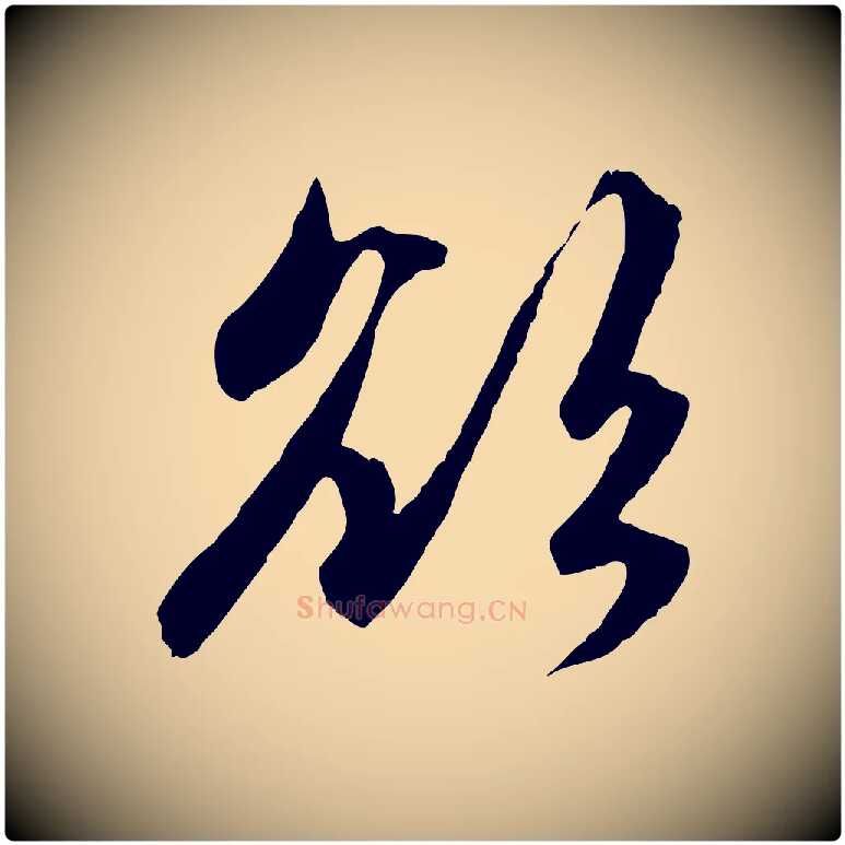 欲毛笔行楷写法,摘自元代赵孟頫感兴诗并序