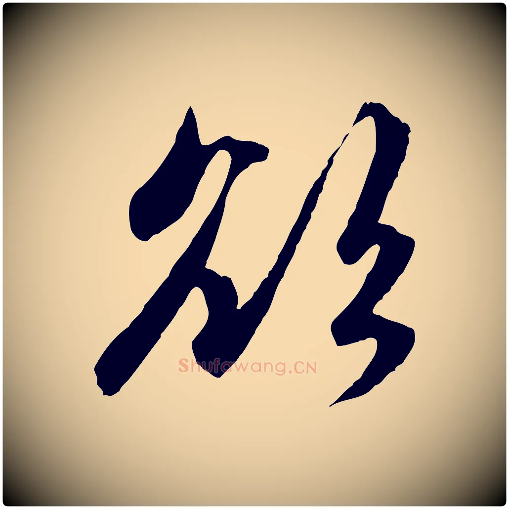欲毛笔行楷写法,摘自元代赵孟頫感兴诗并序