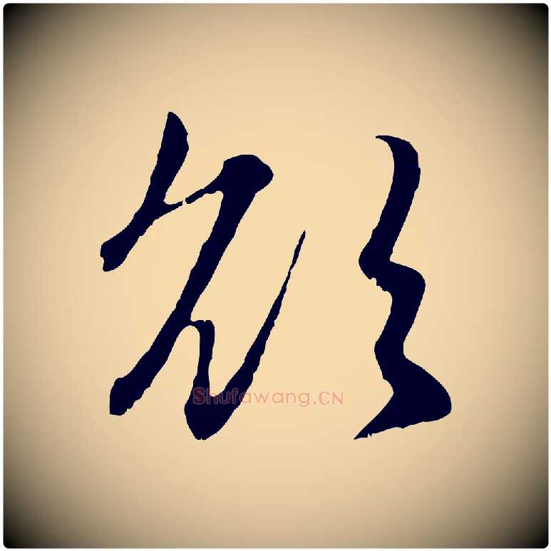 欲毛笔行楷写法,摘自元代赵孟頫感兴诗并序