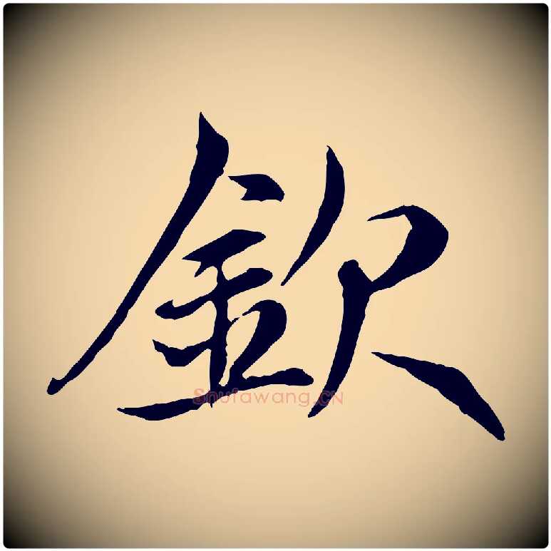 欽毛笔行楷写法,摘自元代赵孟頫感兴诗并序