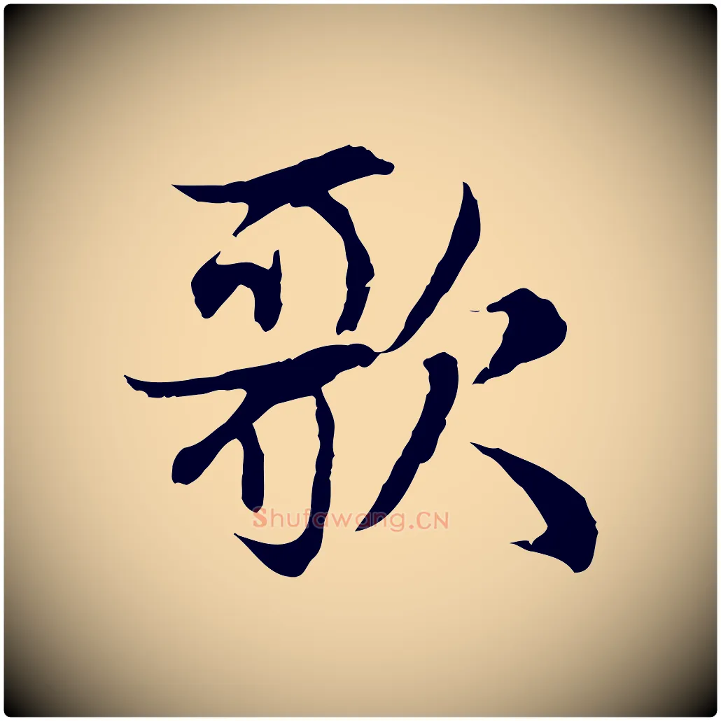 歌毛笔行楷写法,摘自元代赵孟頫感兴诗并序