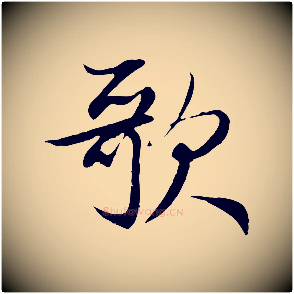 歌毛笔行楷写法,摘自元代赵孟頫感兴诗并序