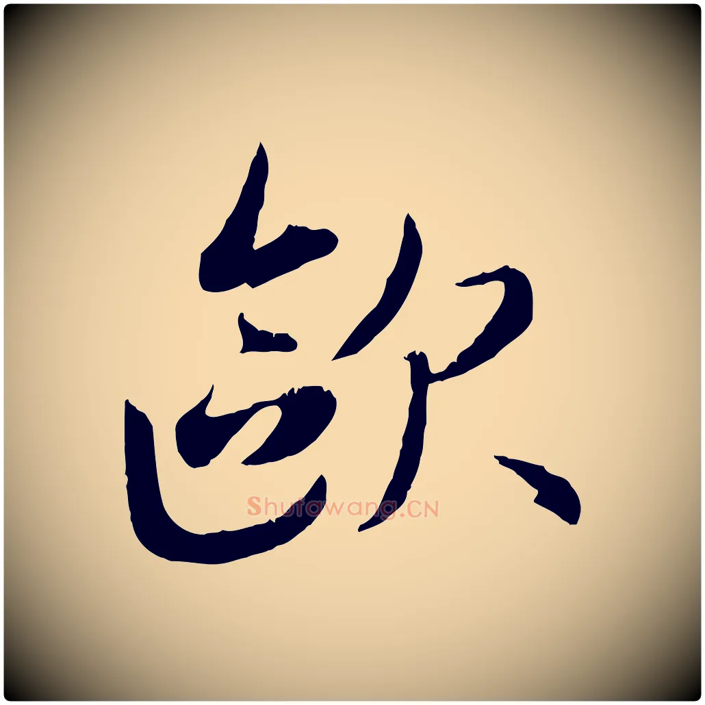歐毛笔行楷写法,摘自元代赵孟頫感兴诗并序