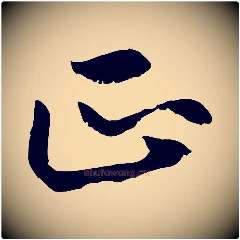 正毛笔行楷写法,摘自元代赵孟頫感兴诗并序