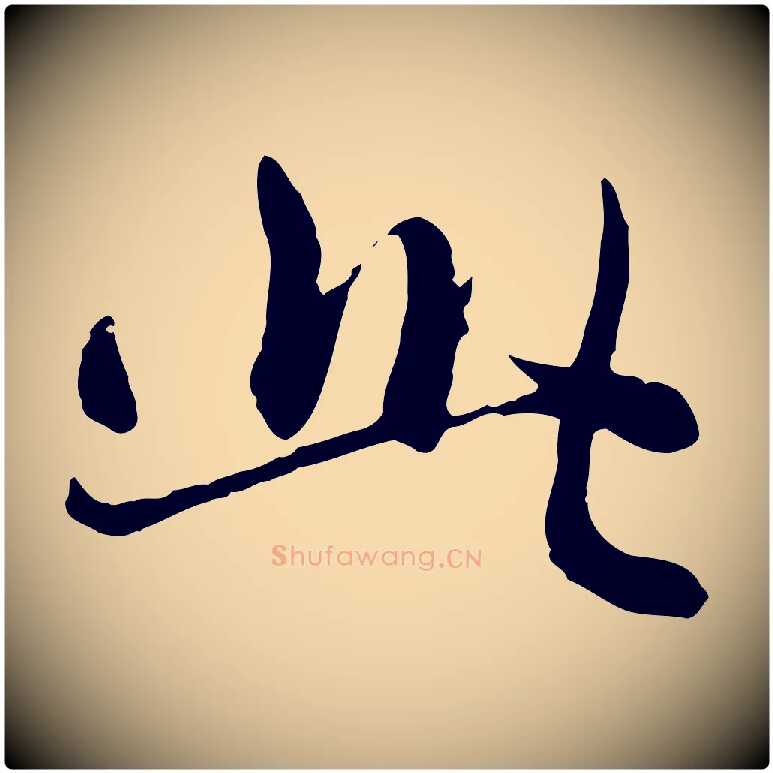 此毛笔行楷写法,摘自元代赵孟頫感兴诗并序