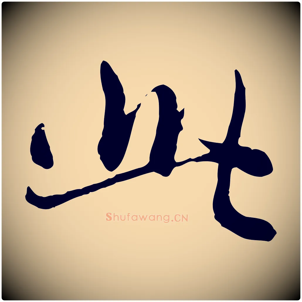 此毛笔行楷写法,摘自元代赵孟頫感兴诗并序