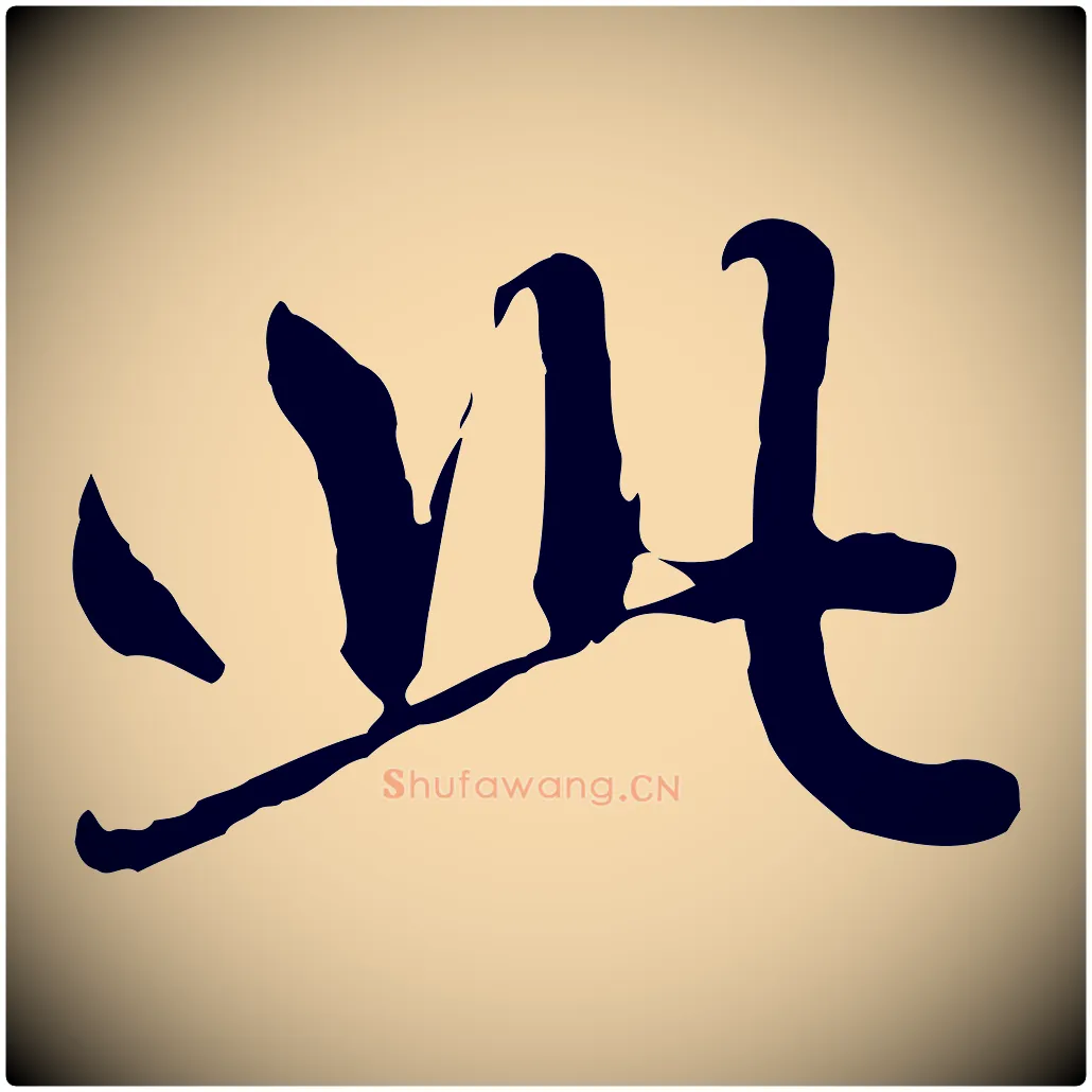 此毛笔行楷写法,摘自元代赵孟頫感兴诗并序