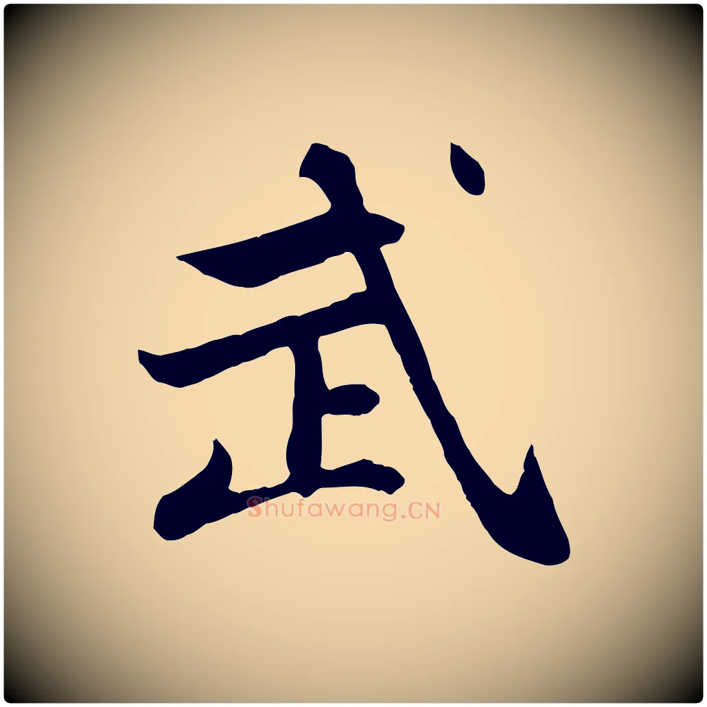 武毛笔行楷写法,摘自元代赵孟頫感兴诗并序
