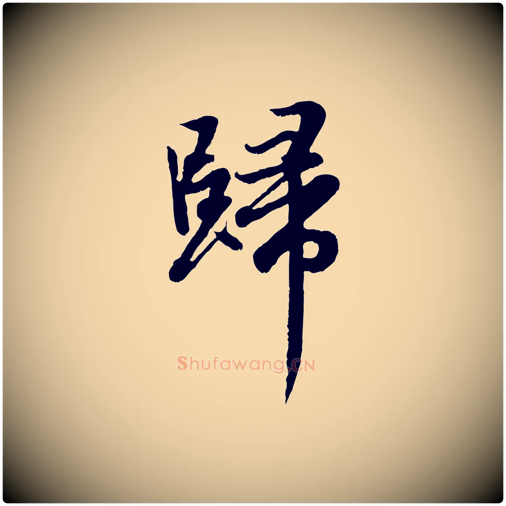 歸毛笔行楷写法,摘自元代赵孟頫感兴诗并序