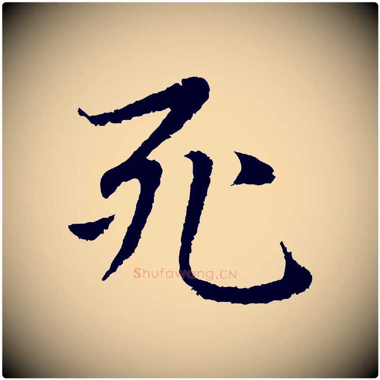 死毛笔行楷写法,摘自元代赵孟頫感兴诗并序