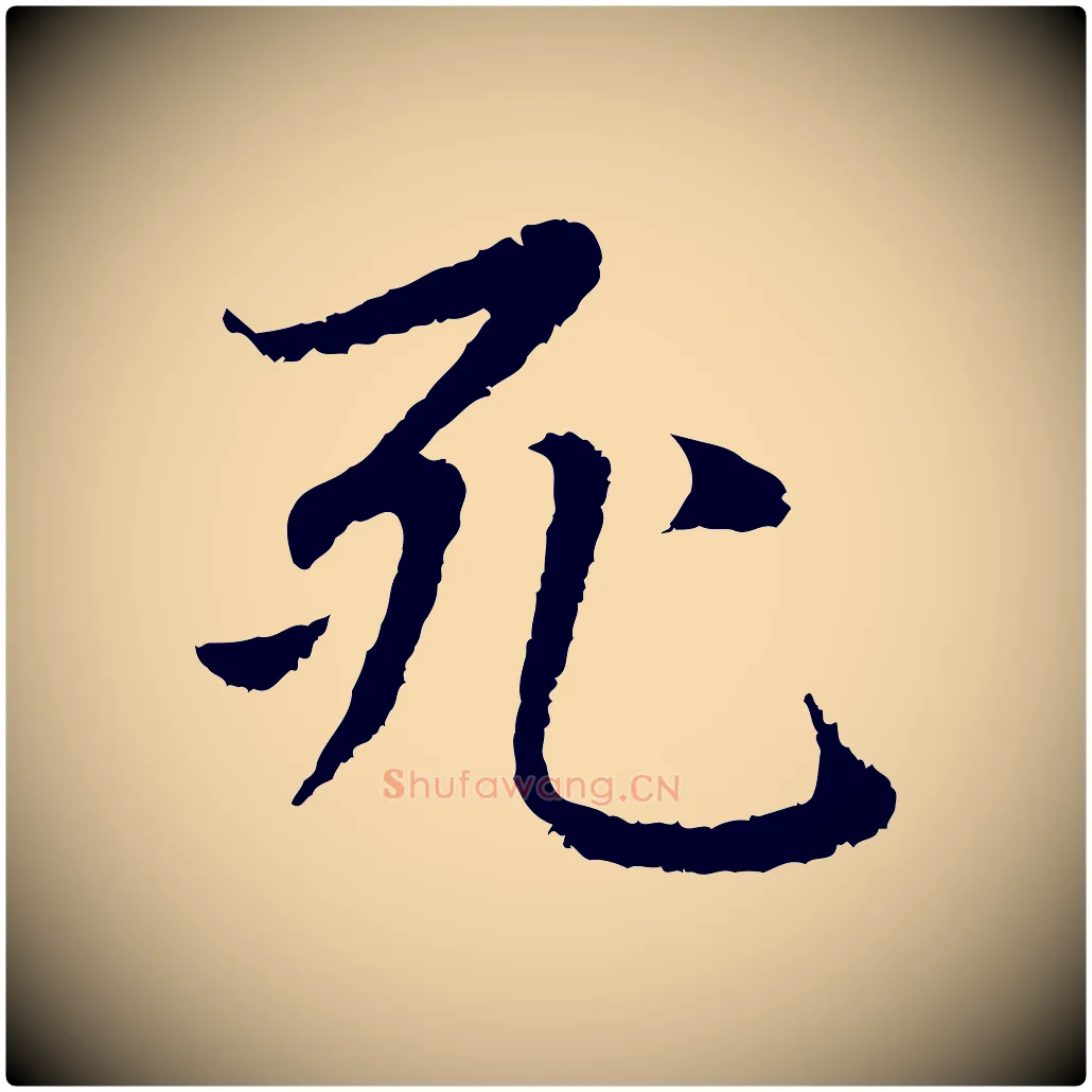 死毛笔行楷写法,摘自元代赵孟頫感兴诗并序