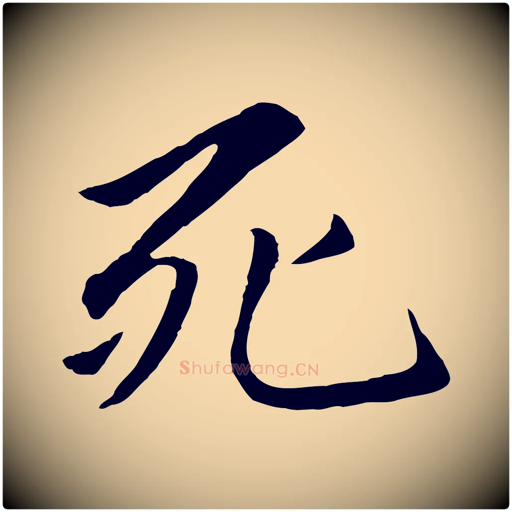 死毛笔行楷写法,摘自元代赵孟頫感兴诗并序