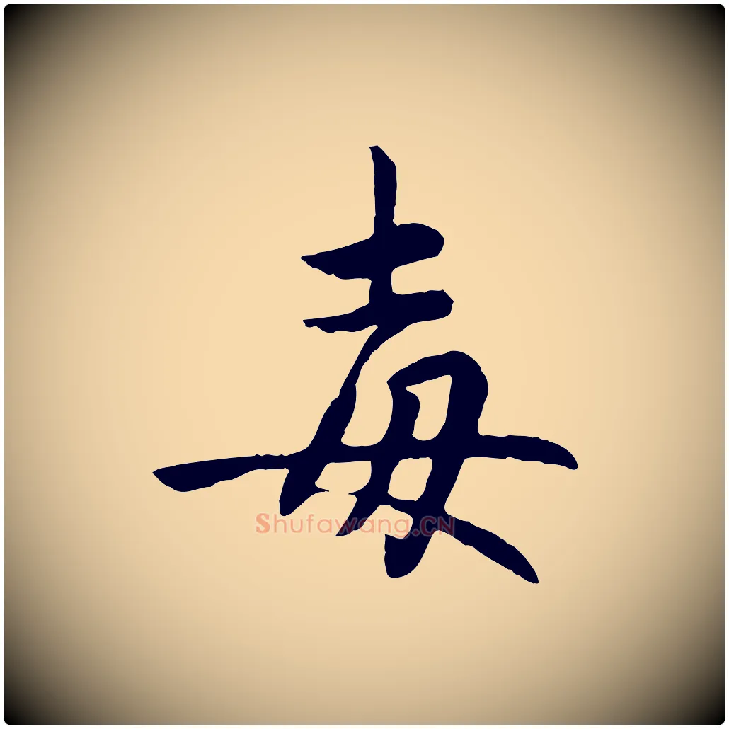 毒毛笔行楷写法,摘自元代赵孟頫感兴诗并序