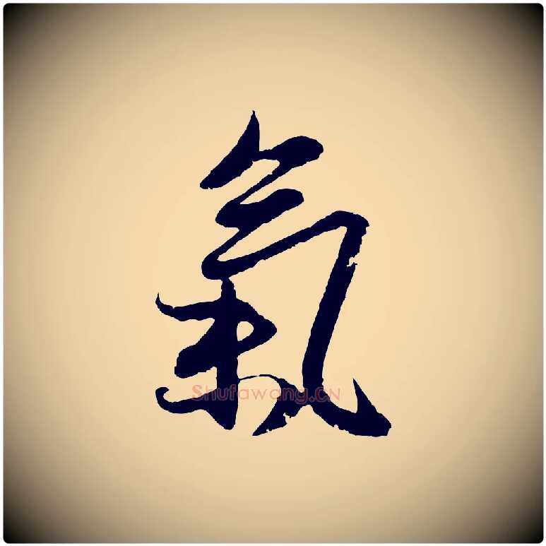 氣毛笔行楷写法,摘自元代赵孟頫感兴诗并序