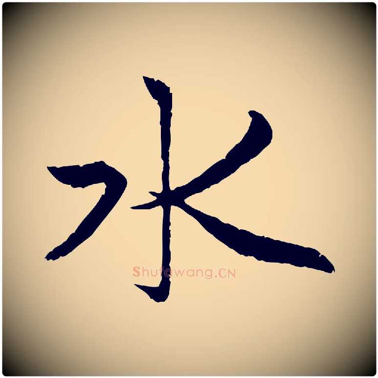 水毛笔行楷写法,摘自元代赵孟頫感兴诗并序