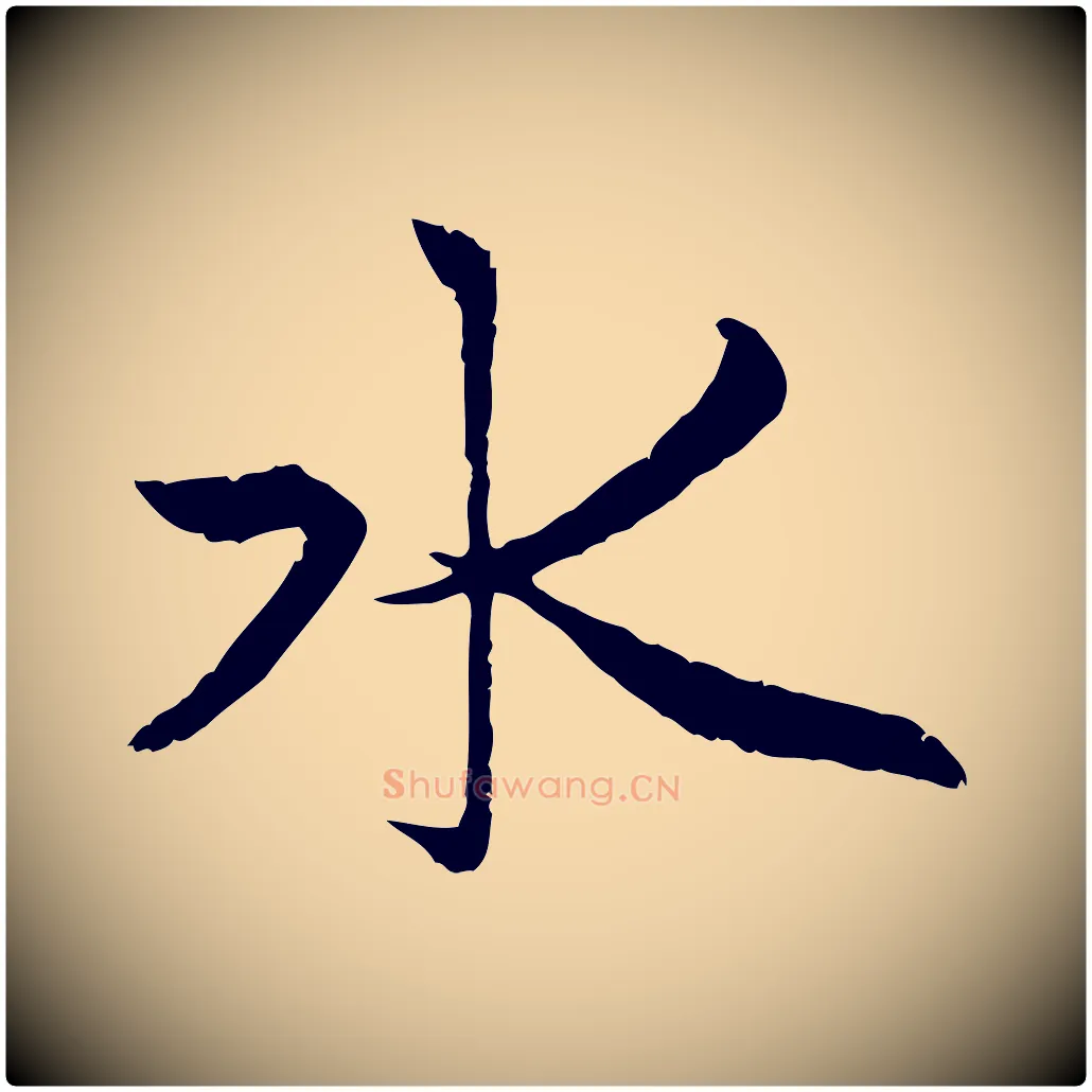 水毛笔行楷写法,摘自元代赵孟頫感兴诗并序