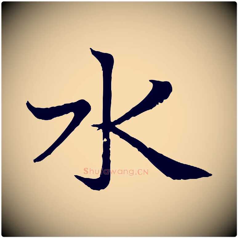 水毛笔行楷写法,摘自元代赵孟頫感兴诗并序