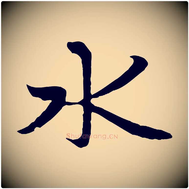 水毛笔行楷写法,摘自元代赵孟頫感兴诗并序