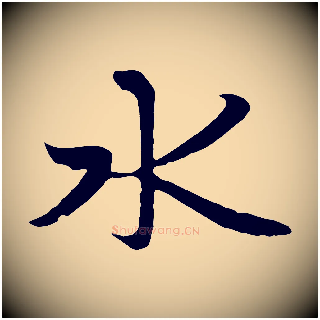 水毛笔行楷写法,摘自元代赵孟頫感兴诗并序