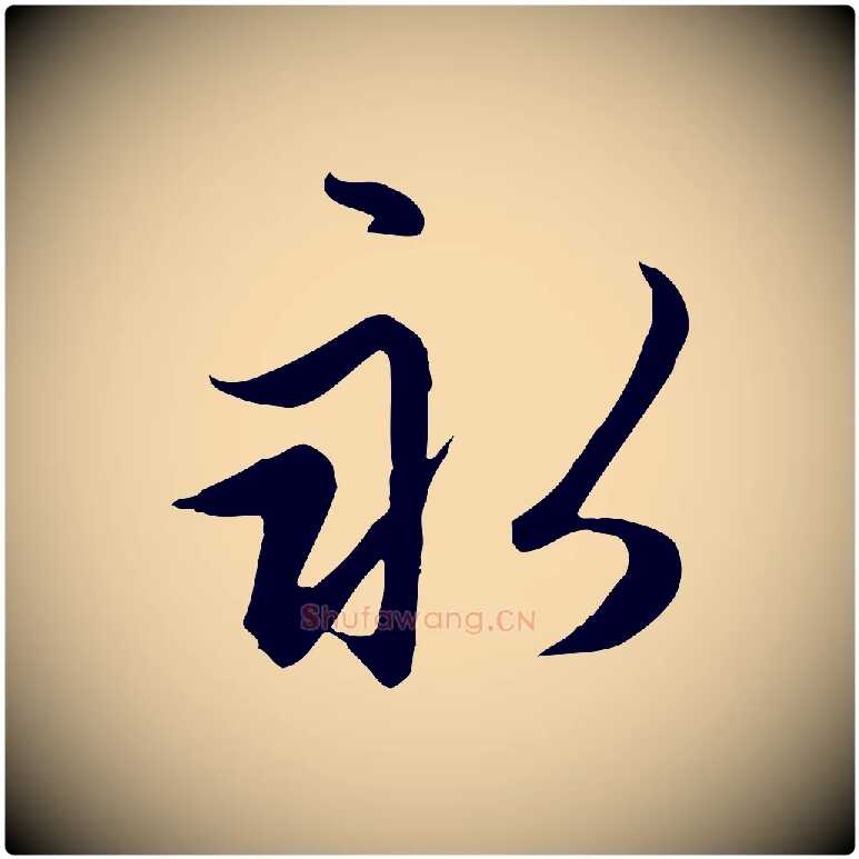永毛笔行楷写法,摘自元代赵孟頫感兴诗并序