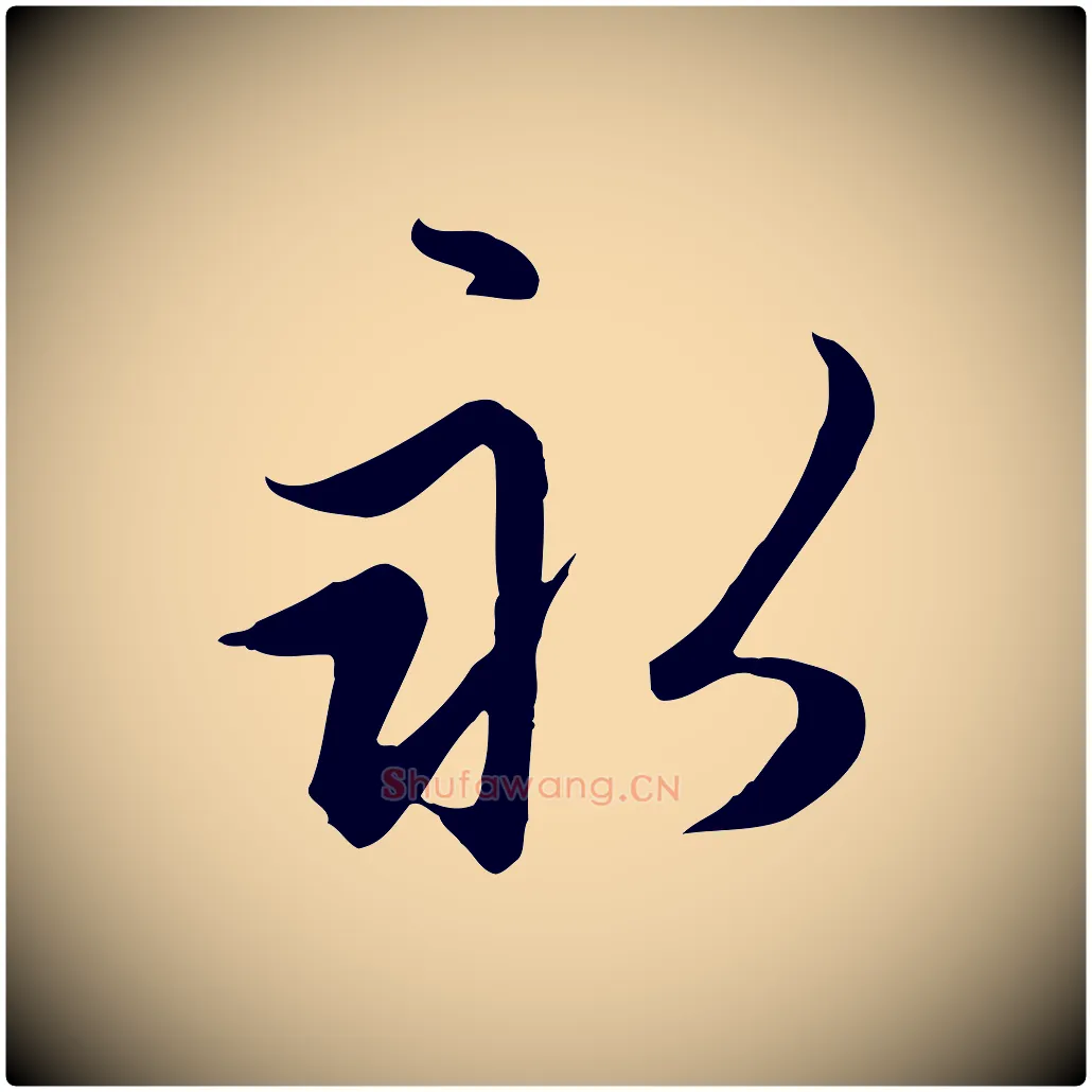 永毛笔行楷写法,摘自元代赵孟頫感兴诗并序