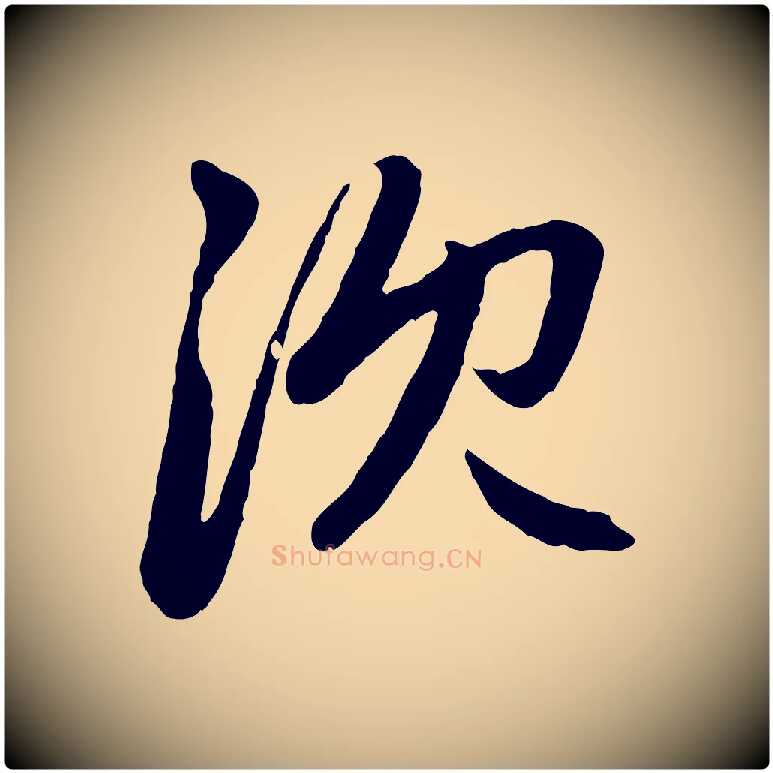沈毛笔行楷写法,摘自元代赵孟頫感兴诗并序