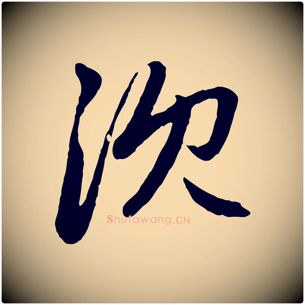 沈毛笔行楷写法,摘自元代赵孟頫感兴诗并序