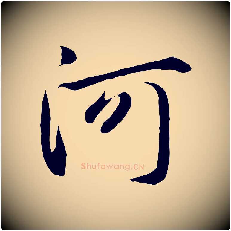 河毛笔行楷写法,摘自元代赵孟頫感兴诗并序