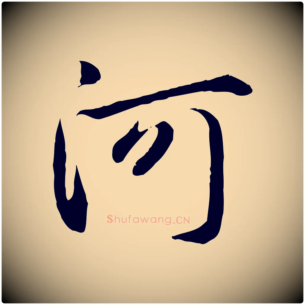 河毛笔行楷写法,摘自元代赵孟頫感兴诗并序