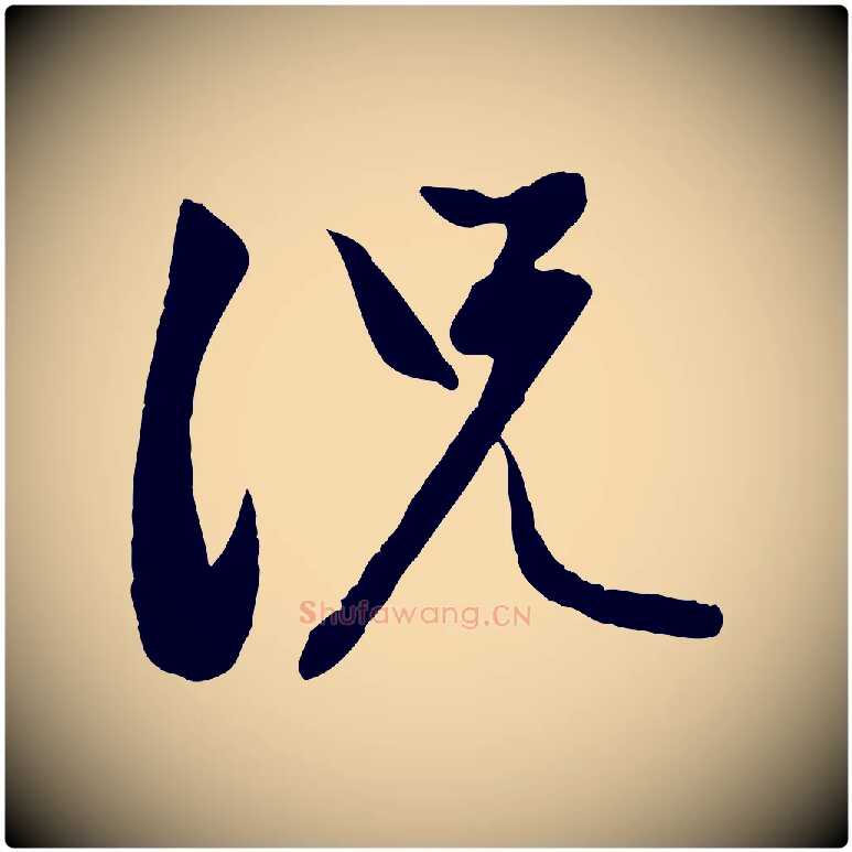 況毛笔行楷写法,摘自元代赵孟頫感兴诗并序