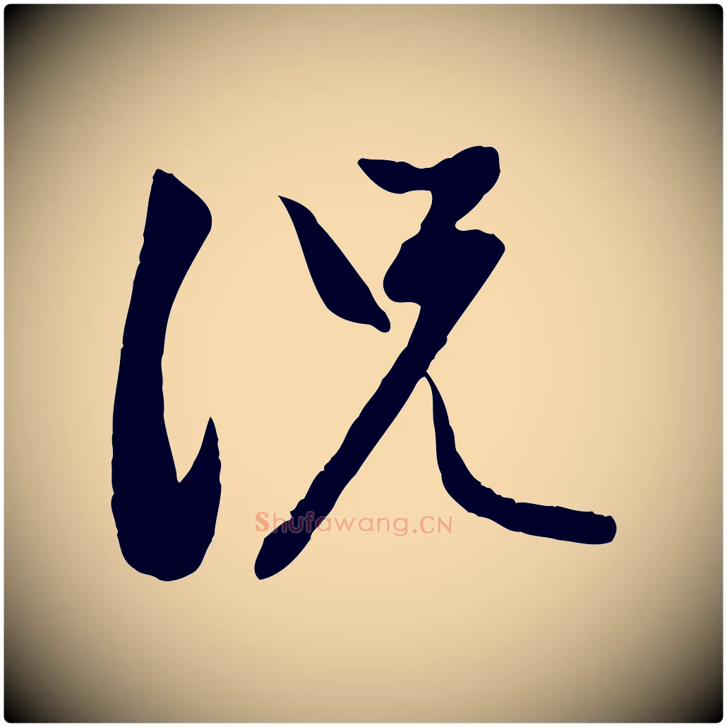 況毛笔行楷写法,摘自元代赵孟頫感兴诗并序