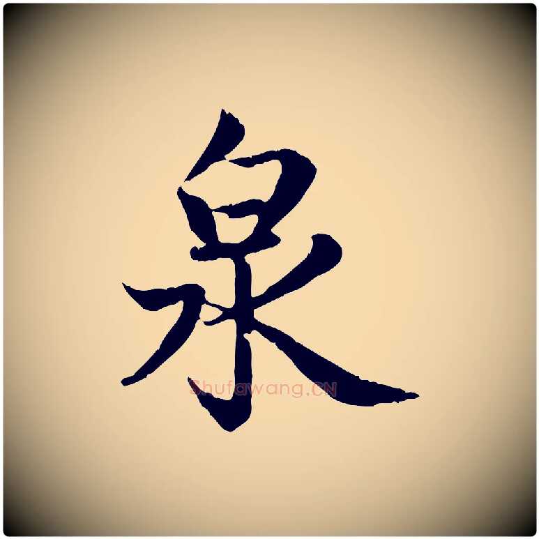 泉毛笔行楷写法,摘自元代赵孟頫感兴诗并序