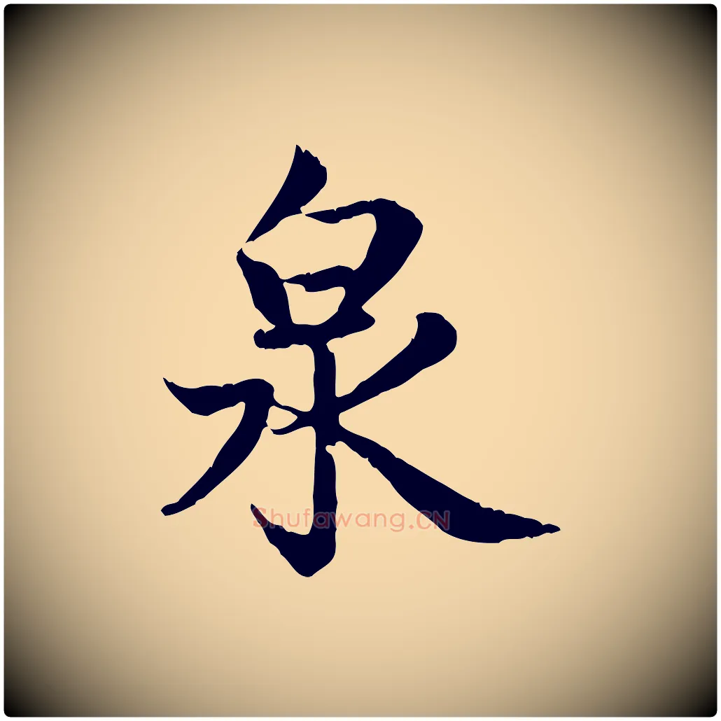 泉毛笔行楷写法,摘自元代赵孟頫感兴诗并序