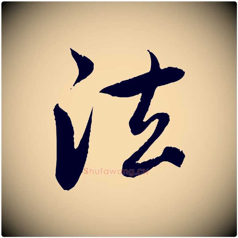 法毛笔行楷写法,摘自元代赵孟頫感兴诗并序